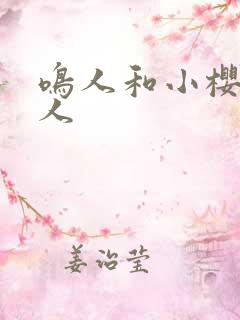 鸣人和小樱的同人