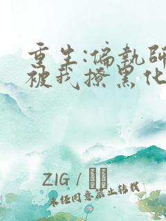 重生:偏执师尊被我撩黑化了全文免费阅读