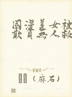 国漫美女被反派欺负无人救场