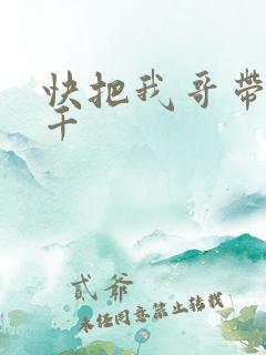 快把我哥带走孙千