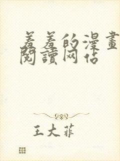 羞羞的漫画免费阅读网站