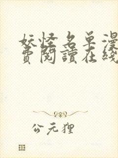 妖怪名单漫画免费阅读在线观看下拉