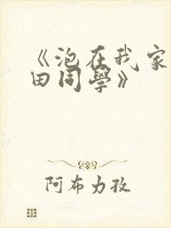 《泡在我家的黑田同学》