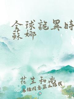 全球诡异时代伊苏娜