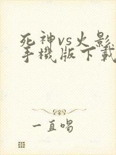 死神vs火影 手机版下载