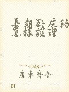 长期卧床的老人怎样护理