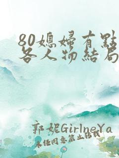 80媳妇有点辣各人物结局