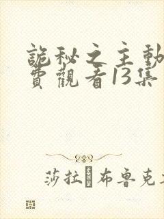 诡秘之主动漫免费观看13集