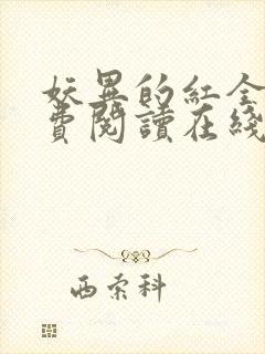 妖异的红全文免费阅读在线阅读