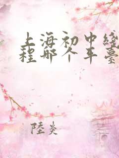 上海初中线上课程哪个平台好一点