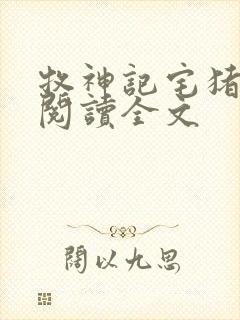 牧神记宅猪在线阅读全文