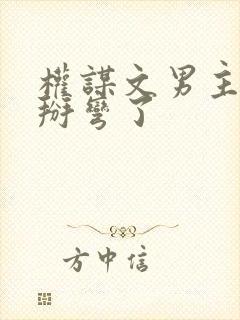 权谋文男主被我掰弯了