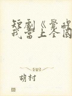 短剧《觉醒当天我当上全国状元》播出平台