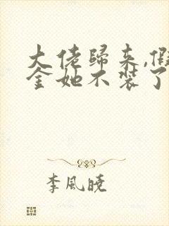 大佬归来,假千金她不装了在哪连载