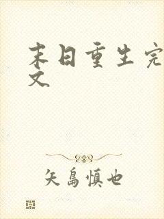 末日重生完结爽文