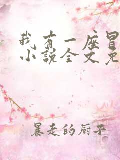 我有一座冒险屋小说全文免费阅读