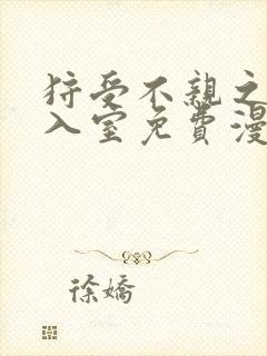 狩受不亲之引狼入室免费漫画