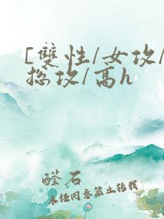 [双性/女攻/总攻/高h