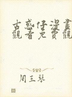 古惑仔漫画在线观看免费观看下拉式