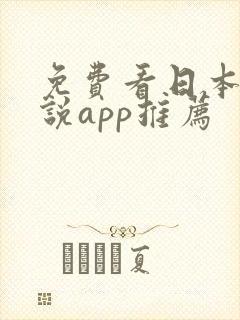 免费看日本轻小说app推荐