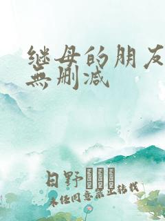 继母的朋友韩漫无删减