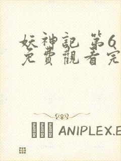 妖神记 第6季免费观看完整版