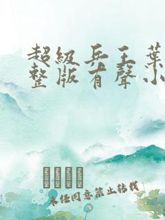 超级兵王叶谦完整版有声小说