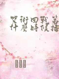 咒术回战第3季什么时候播出