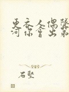 更衣人偶坠入爱河你会出第二季吗