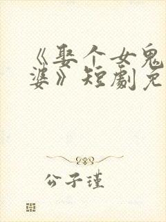 《娶个女鬼当老婆》短剧免费观看