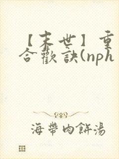 【末世】重生之合欢诀(nph