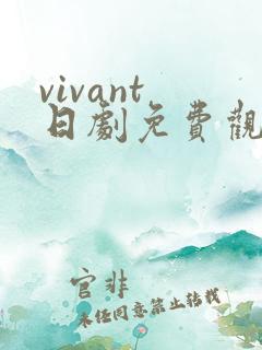 vivant 日剧免费观看