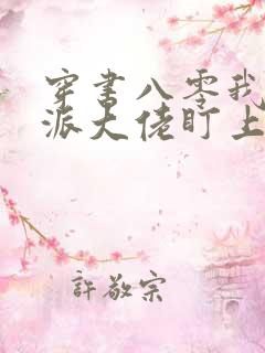 穿书八零我被反派大佬盯上了/