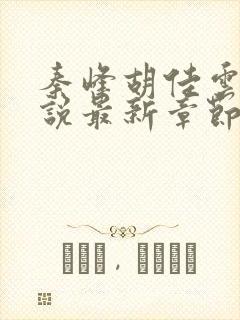 秦峰胡佳云的小说最新章节6月8日