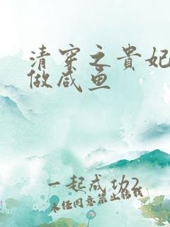 清穿之贵妃只想做咸鱼