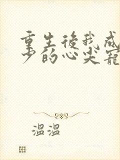 重生后我成了叶少的心尖宠短剧演员