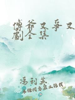 傅爷又争又抢短剧全集