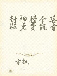 封神榜全集完整版免费观看国语高清