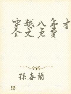 穿越八年才出道全文免费