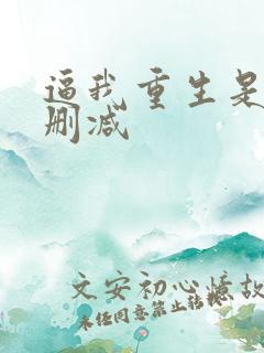 逼我重生是吧无删减