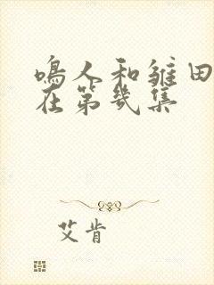 鸣人和雏田接吻在第几集