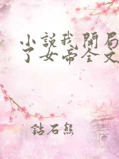 小说我开局震惊了女帝全文免费阅读