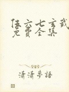 伍六七玄武国篇免费全集