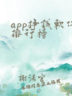 app挣钱软件排行榜