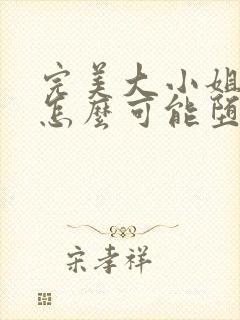 完美大小姐的我怎么可能堕落动漫全集