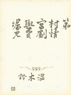 堀与宫村第一季免费剧情