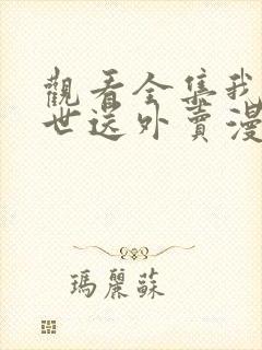 观看全集我在末世送外卖漫画