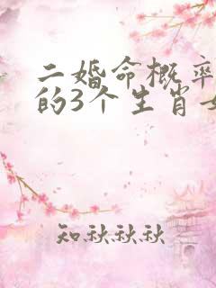 二婚命概率最大的3个生肖女
