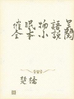 催眠物语吴佳怡全本小说阅读免费