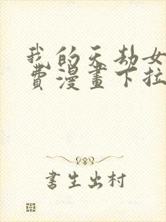 我的天劫女友免费漫画下拉式土豆